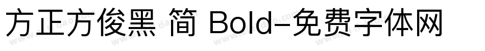 方正方俊黑 简 Bold字体转换